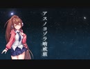 [歌うボイスロイド]アスノヨゾラ哨戒班　RIA(A.I VOICEカバー)
