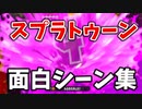 【スプラトゥーン2】面白シーンまとめ。【実況プレイ】