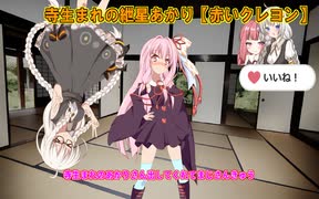 【VOICEROID朗読】寺生まれの紲星あかり【赤いクレヨン】