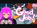 【GoodJob】新入社員になりました＃４(後編)【むぎちょこ】