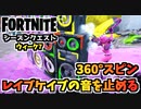 【フォートナイト】シーズンクエストウィーク7”レイブケイブの音楽、360°スピン”チャプター3シーズン3【Fortnite】