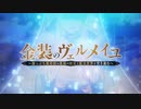 【金装のヴェルメイユ OP】Abracada-Boo【高音質】