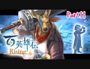 【女性実況】ライトゲーマー、百英雄伝Risingやる　part11