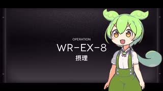 【Arknights】ずんだもんのアークナイツ実況 WR-EX-8強襲【VOICEVOX実況】