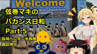 【弦巻マキ車載】弦巻マキのバカンス日和Part.5長崎ペンギン水族館→諏訪神社