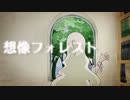 想像フォレスト / かめのれおん [歌いました]