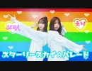 【えり×SERA】スターリースカイ☆パレード【踊ってみた】