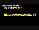 紅子の宇宙船 －音声版－ 2022年07月21日