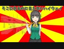 「そこにあるのに」　#VOICEROIDクソダジャレ部　