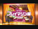 【ミストトレインガールズ】メインシナリオ 第1部 第10章 前半 Part.01