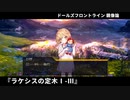 ドールズフロントライン 少女前線 ドルフロ   鏡像論 『ラクシスの定木Ⅰ～Ⅲ』