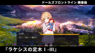 ドールズフロントライン 少女前線 ドルフロ   鏡像論 『ラクシスの定木Ⅰ～Ⅲ』