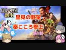 ＜信長の野望・新生＞こころのほのぼの里見放浪記　1話