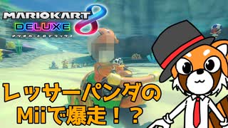 【実況】レッサーパンダのMiiでマリオカート爆走してみた【マリオカート8DX】