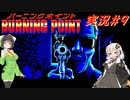 PC88:バーニングポイント part9 VOICEROID実況