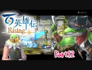 【女性実況】ライトゲーマー、百英雄伝Risingやる　part12