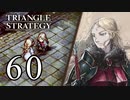 【60】表裏一体で行くTRIANGLE STRATEGY【表13話①】