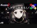 おかしな状況に打ち勝て！【ゼノブレイド2】#41