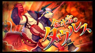 第28回十二迷宮-深層-攻略　～白羊宮・金牛宮～