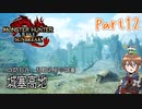【ゆっくり実況】モンハンライズ：サンブレイクでカリカリする！part12