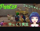 ロンロン牧場にこんにちは！タロン＆マロンと再会！【ゼルダの伝説 時のオカリナ】Part.２７