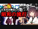 伝説に残る昭和に流行った驚きの流行