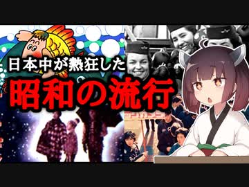 伝説に残る昭和に流行った驚きの流行