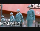 【キムタクが如く2】新人声優が「LOST JUDGMENT：裁かれざる記憶」を楽しみ尽くす【実況】#04