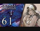 【61】表裏一体で行くTRIANGLE STRATEGY【表13話②】
