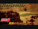ライブアライブリメイク　原始編　冒頭イベントシーン！　＃１　【 LIVE A LIVE HD-2Dリメイク】