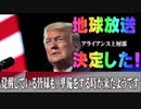 世界緊急放送がはじまります