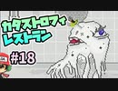 オスにもママみを感じちゃう『カタストロフィレストラン』＃18