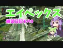 エイペックス練習日記その9