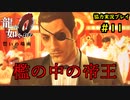 【龍が如く0】0から始める漢の物語part11【協力実況】