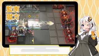 【アークナイツ】あかりちゃんナイツ #2【南方監獄】