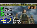 【ファイナルファンタジーXII】モブ討伐「ランク E ～ D」【お奉行】第26話