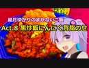結月ゆかりのまかないご飯 Act.8【黒炒飯にんにく背脂のせ】