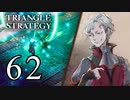 【62】表裏一体で行くTRIANGLE STRATEGY【表13話③】