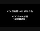 【VCA百物語2022】配達員の話