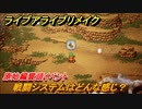 ライブアライブリメイク　戦闘システムはどんな感じ？原始編冒頭イベント　＃２　【 LIVE A LIVE HD-2Dリメイク】