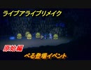 ライブアライブリメイク　原始編　べる登場イベント！　ストーリー攻略　＃３　【 LIVE A LIVE HD-2Dリメイク】