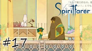 魂を導く船旅#17【Spiritfarer】