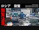 【ゆっくり実況】 ロシア 旋盤【検索してはいけない言葉】