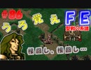 FE聖戦の系譜【#86】微かな記憶と共に聖戦の系譜を実況