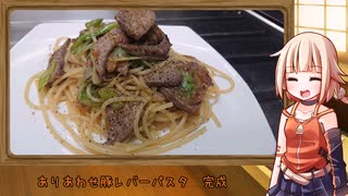 OИEのテキトーおうちご飯　＃24「ありあわせ豚レバーパスタ」