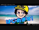 【SEAJYA Fishing Life】START！！第1回
