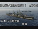 【wows】日駆だってがんばれます！　第２９回【Tier6日本駆逐艦　吹雪】