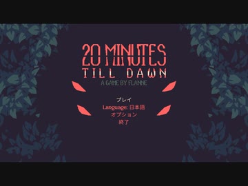 【ゆっくり実況プレイ】どおおおおおおおおん part1【20 Minutes Till Dawn】