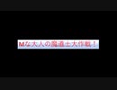 Mな大人の魔道士大作戦