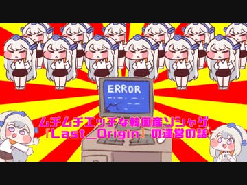 ムチムチエッチな韓国産ソシャゲ『Last＿Origin』の運営の話